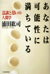 あなたは可能性に満ちている