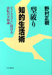 型破り知的生活術
