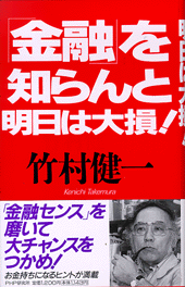 「金融」を知らんと明日は大損！