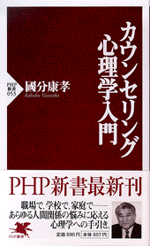 カウンセリング心理学入門