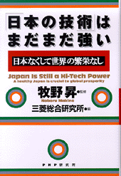 「日本の技術」はまだまだ強い