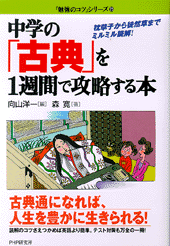 中学の「古典」を1週間で攻略する本