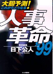 人事革命’99