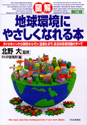 新訂版 ［図解］地球環境にやさしくなれる本