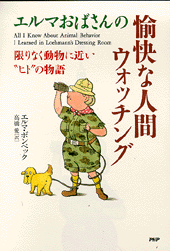 愉快な人間ウォッチング