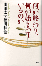 何が終わり、何が始まっているのか