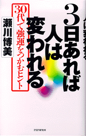 3日あれば人は変われる