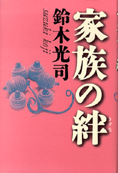 家族の絆（きずな）