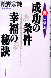 成功の条件・幸福の秘訣