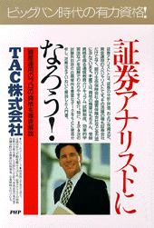 証券アナリストになろう!
