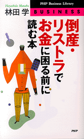 倒産・リストラでお金に困る前に読む本