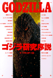 ゴジラ研究序説