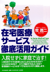 在宅医療サービス徹底活用ガイド