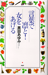 言葉で凛と！ 女をあげる