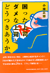 困った上司 ダメな上司とどうつきあうか