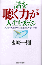 話を聴く力が人生を変える