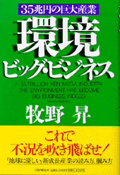 環境ビッグ・ビジネス