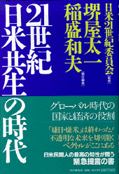 21世紀・日米共生の時代