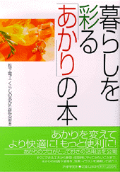 暮らしを彩る「あかり」の本