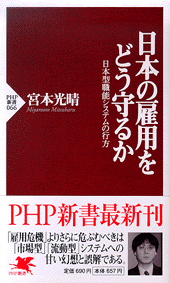 日本の雇用をどう守るか