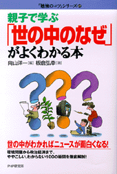 「世の中のなぜ」がよくわかる本