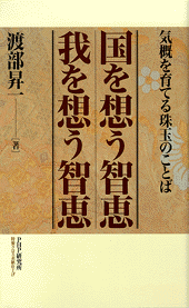 国を想う智恵 我を想う智恵