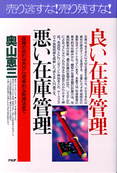 良い在庫管理 悪い在庫管理