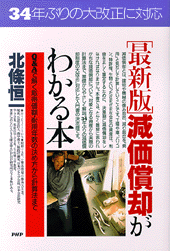 ［最新版］減価償却がわかる本