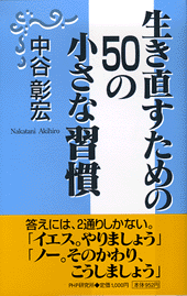 生き直すための50の小さな習慣