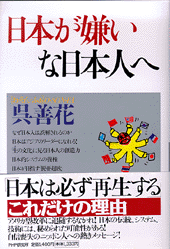 日本が嫌いな日本人へ