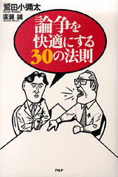 論争を快適にする30の法則