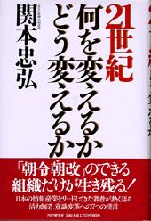 21世紀 何を変えるか どう変えるか