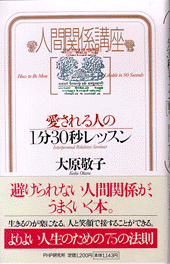 愛される人の1分30秒レッスン