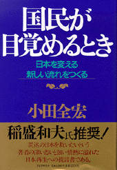 国民が目覚めるとき