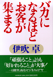 【中古】 バカになれれば成功する 売れない時代をどう生き抜くか/ＰＨＰ研究所/伊吹卓 楽天市場】【中古】 バカになれれば成功する 売れない時代をどう