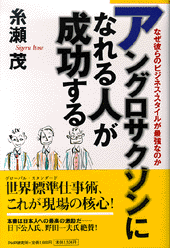 アングロサクソンになれる人が成功する