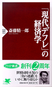 「現代デフレ」の経済学