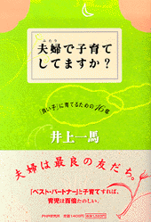 夫婦で子育てしてますか？