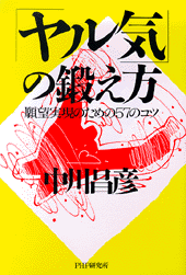 「ヤル気」の鍛え方
