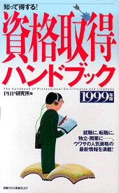 資格取得ハンドブック 1999年版