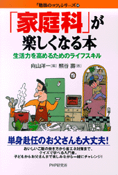 「家庭科」が楽しくなる本