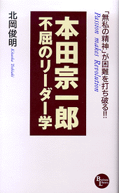 本田宗一郎 不屈のリーダー学