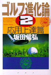 ゴルフ進化論 2