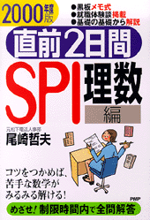 直前2日間 SPI 理数編