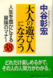 大人の遊び人になろう