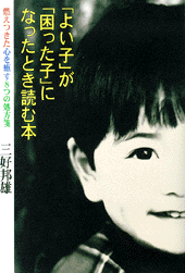 「よい子」が「困った子」になったとき読む本