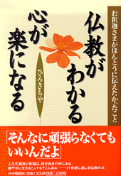 仏教がわかる 心が楽になる