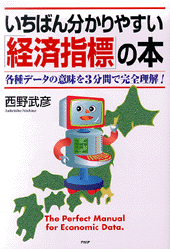 いちばん分かりやすい「経済指標」の本