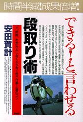 できる！と言わせる「段取り術」