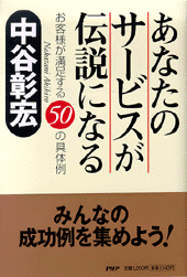 あなたのサービスが伝説になる